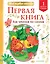 Первая книга для чтения по слогам. Уровень 1. Слоги — 2843051 — 1