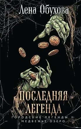 Книга Последняя легенда (Елена Обухова)