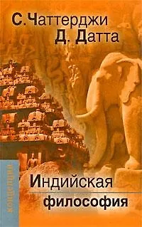 Книга Индийская философия (Сатисчандра Чаттерджи) — 3