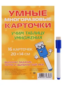 Умные многоразовые карточки. Учим таблицу умножения. 16 карточек и маркер