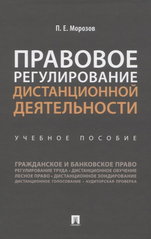Правовое регулирование дистанционной деятельности. Учебное пособие