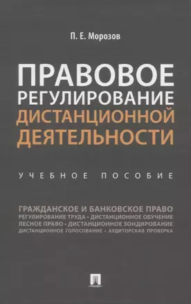 Правовое регулирование дистанционной деятельности. Учебное пособие — 2824596 — 1