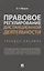 Правовое регулирование дистанционной деятельности. Учебное пособие — 2824596 — 1