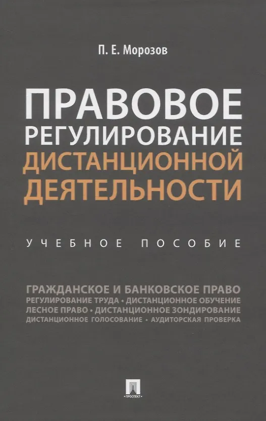 Книга Правовое регулирование дистанционной деятельности. Учебное пособие (Павел Морозов) — 1