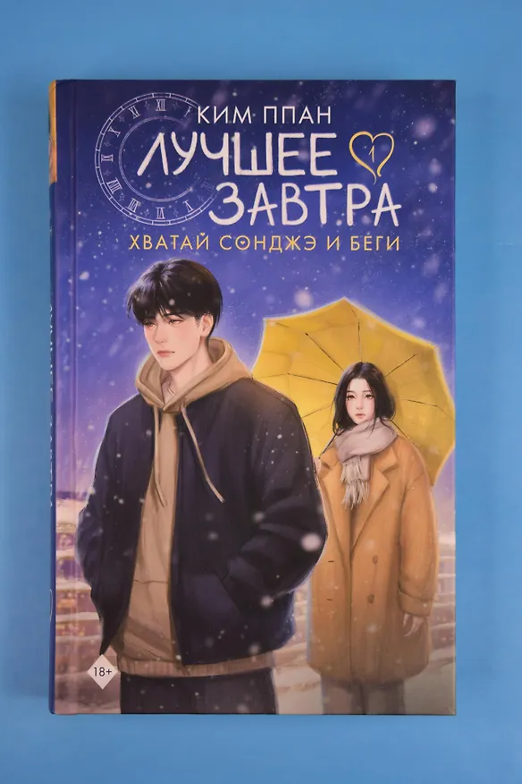 Книга Хватай Сонджэ и беги. Лучшее завтра. Книга 1 (новелла) (Ким Ппан) — 10