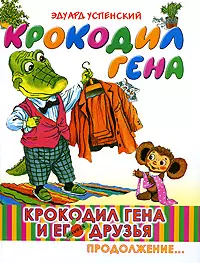 Крокодил Гена и его друзья. Книга 2. Крокодил Гена — 2197527 — 1