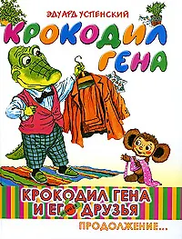 Крокодил Гена и его друзья. Книга 2. Крокодил Гена (Эдуард Успенский ...