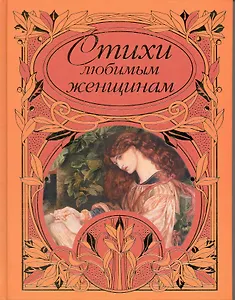 Стихи любимым женщинам