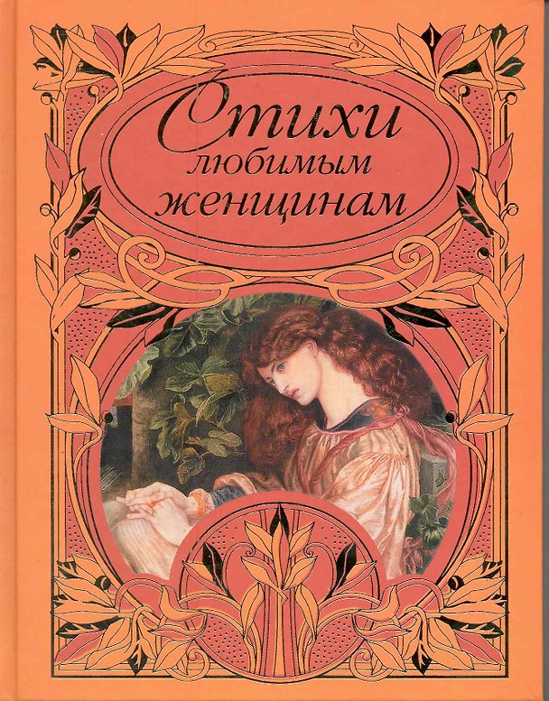 Книга Стихи любимым женщинам () — 1
