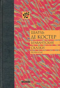 Брабантские сказки