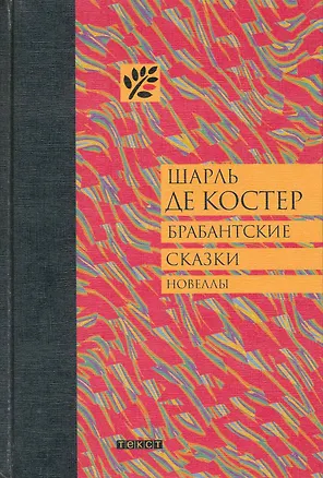 Книга Брабантские сказки (Шарль Де Костер)