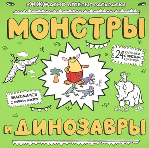 Монстры и динозавры: ракраска — 2477849 — 1