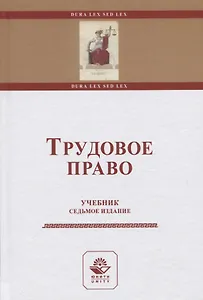 Трудовое право. Учебник