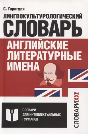 Английские литературные имена. Лингвокультурологический словарь — 2773357 — 1