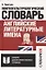 Английские литературные имена. Лингвокультурологический словарь — 2773357 — 1