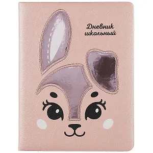 Дневник школьный Феникс+, "Заяц"