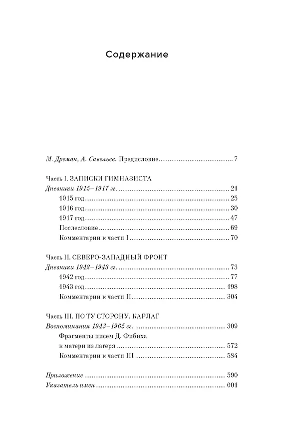 Книга Двужильная Россия. Дневники и воспоминания (Даниил Фибих) — 8