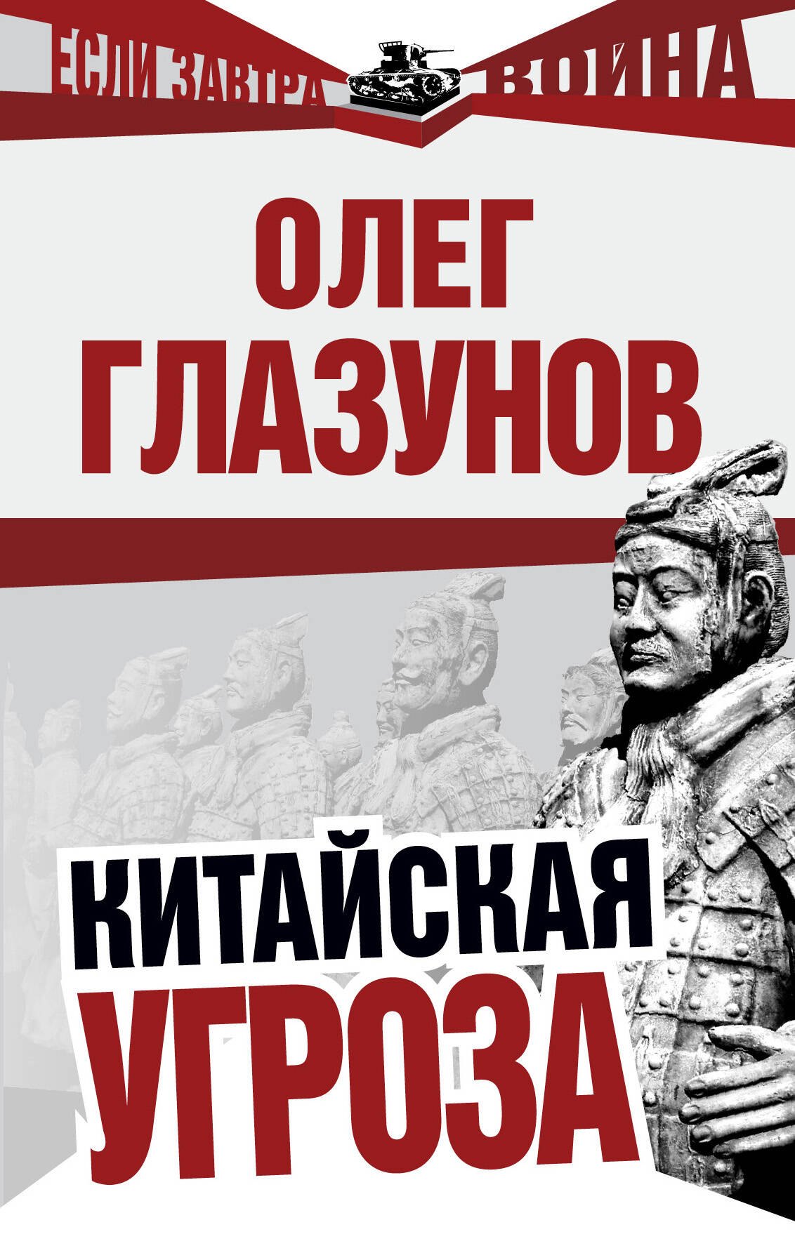 Китайская угроза