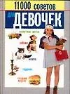 Книга 11000 советов для девочек (Николай Белов)