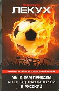 Книга Мы к вам приедем. Ангел над правым плечом. Я русский (Дмитрий Лекух)