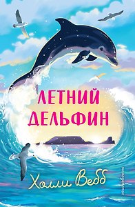 Летний дельфин