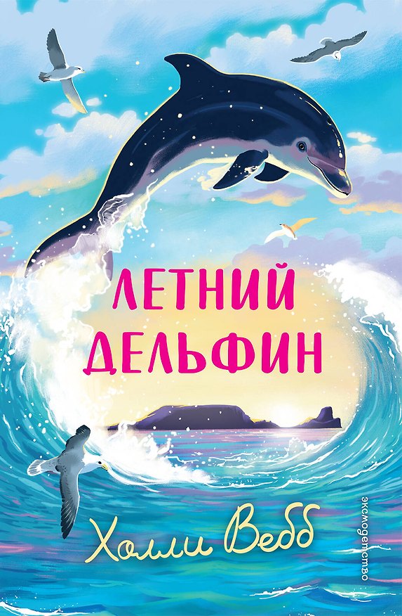 Книга Летний дельфин (Холли Вебб) — 1