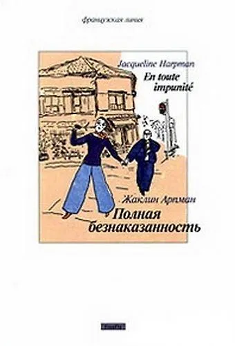 Книга Полная безнаказанность. Роман () — 1