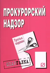 Прокурорский надзор. Шпаргалка. Третье издание