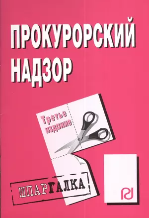 Прокурорский надзор. Шпаргалка. Третье издание — 2375205 — 1