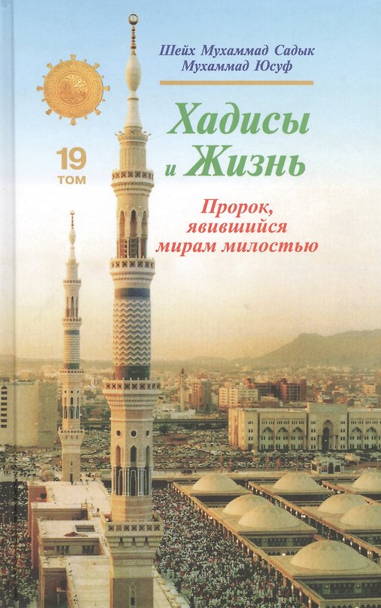 Книга Хадисы и Жизнь.том19. Пророк, явившийся миру милостью () — 1