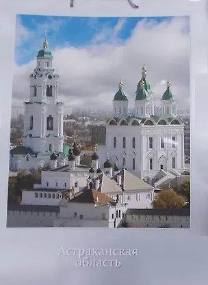 Пакет Астрахань (40х65) 2473039