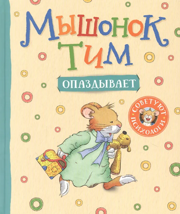 Книга Мышонок Тим опаздывает (Анна Казалис) — 1