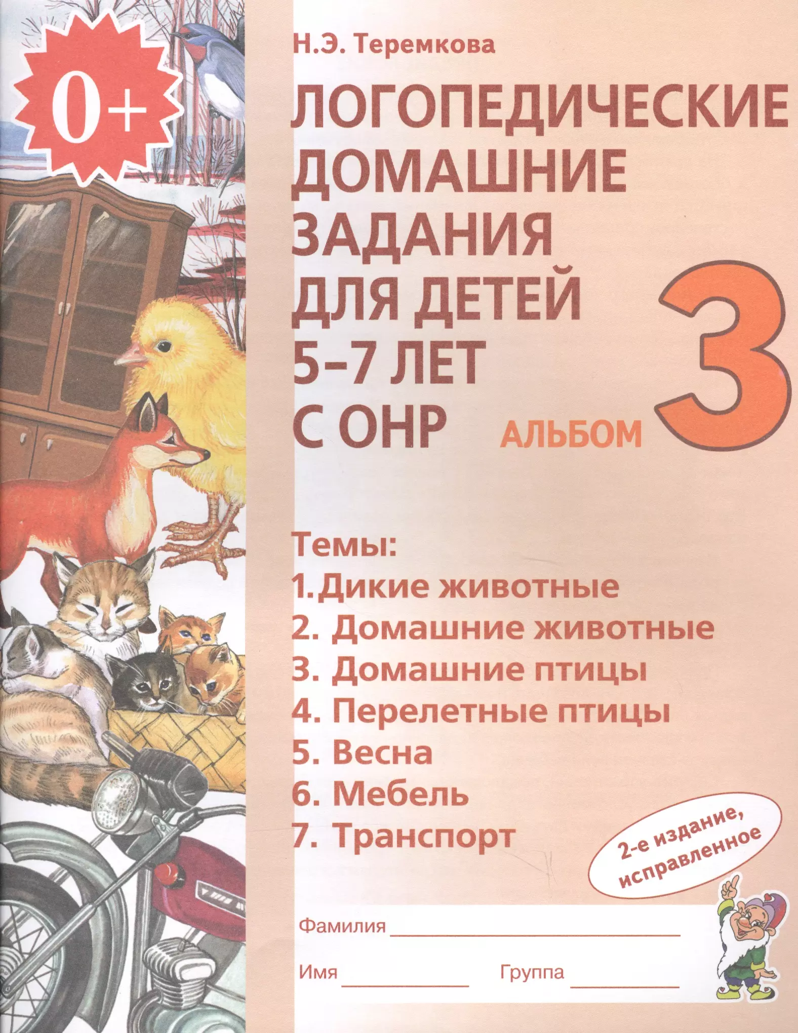 Логопедические домашние задания для дет. 5-7 л. с ОНР Альбом 3 (2 изд) (м) Теремкова (ФГОС ДО)