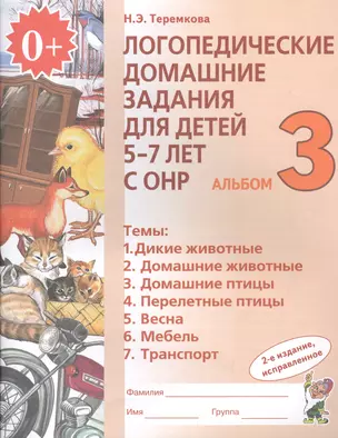 Логопедические домашние задания для дет. 5-7 л. с ОНР Альбом 3 (2 изд) (м) Теремкова (ФГОС ДО) — 7624143 — 1