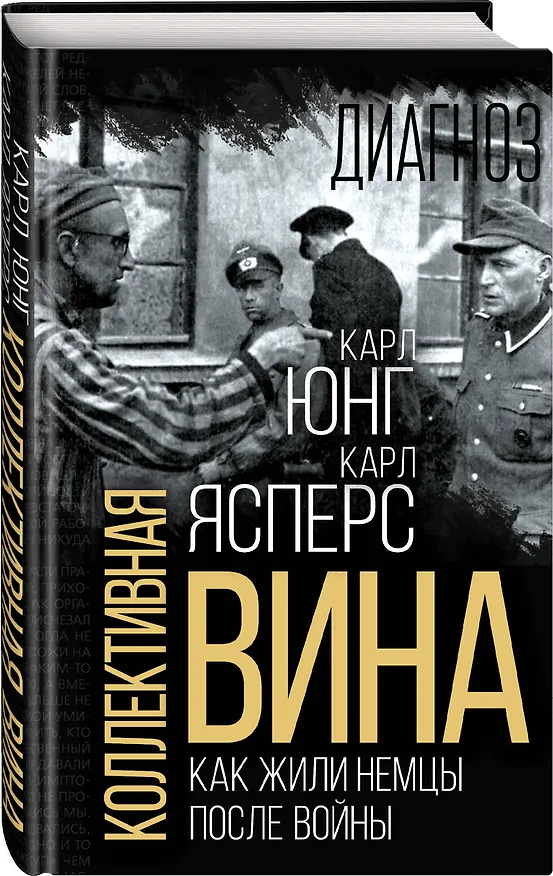 Книга Коллективная вина. Как жили немцы после войны (Карл Ясперс, Карл Юнг) — 4