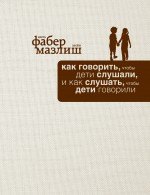 

Как говорить, чтобы дети слушали, и как слушать, чтобы дети говорили
