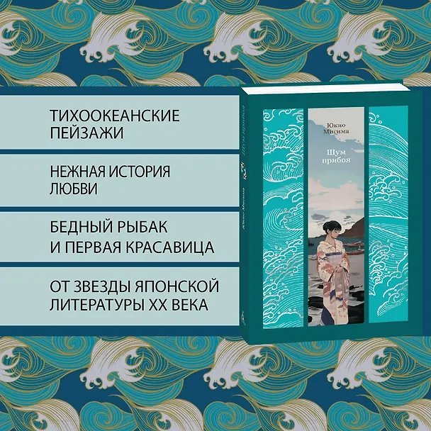 Книга Шум прибоя: роман (Юкио Мисима) — 7