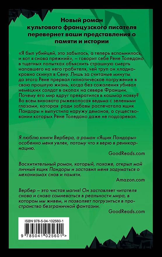 Книга Ящик Пандоры (Бернар Вербер) — 2