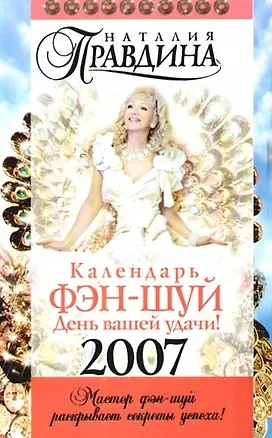 Календарь, Фэн-Шуй, День вашей удачи!, двойная обложка, на 2007 год 2095629