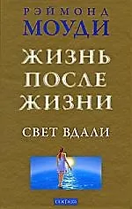 Книга Жизнь после жизни. Свет вдали (Рэймонд Моуди) — 1