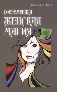 Современная женская магия