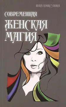 Современная женская магия