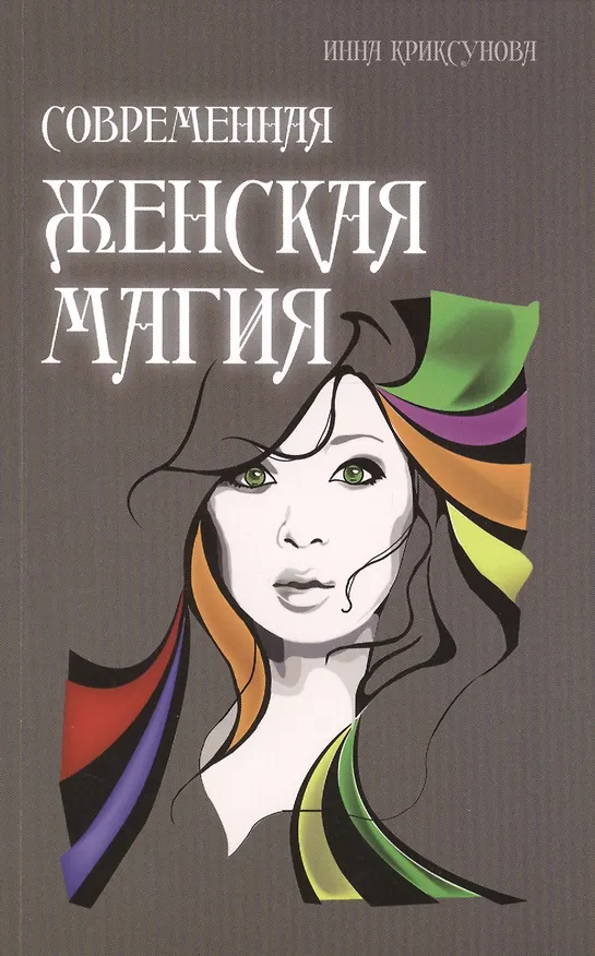 Книга Современная женская магия (Инна Криксунова) — 1