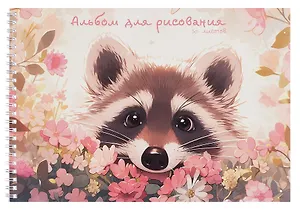 Альбом для рисования 30л А4 "Енот в цветах" гребень, мел.картон, выб.лак