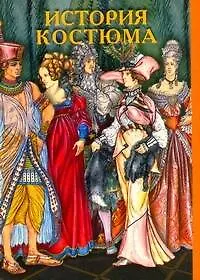 КомплОткр(30).История костюма