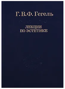 Эстетика: В 2 т. Т. I. / 2-е изд., стер. Том 30