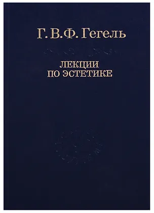 Книга Эстетика: В 2 т. Т. I. / 2-е изд., стер. Том 30 (Георг Вильгельм Фридрих Гегель)