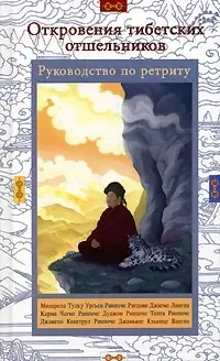 Откровения тибетских отшельников Руководство по ретриту (Самадхи) (Стокниг) — 2088551 — 1