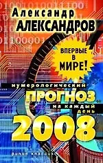 Книга Нумерологический прогноз на каждый день 2008 (Александр Александров)
