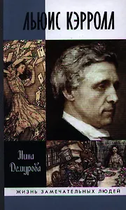 Льюис Кэрролл